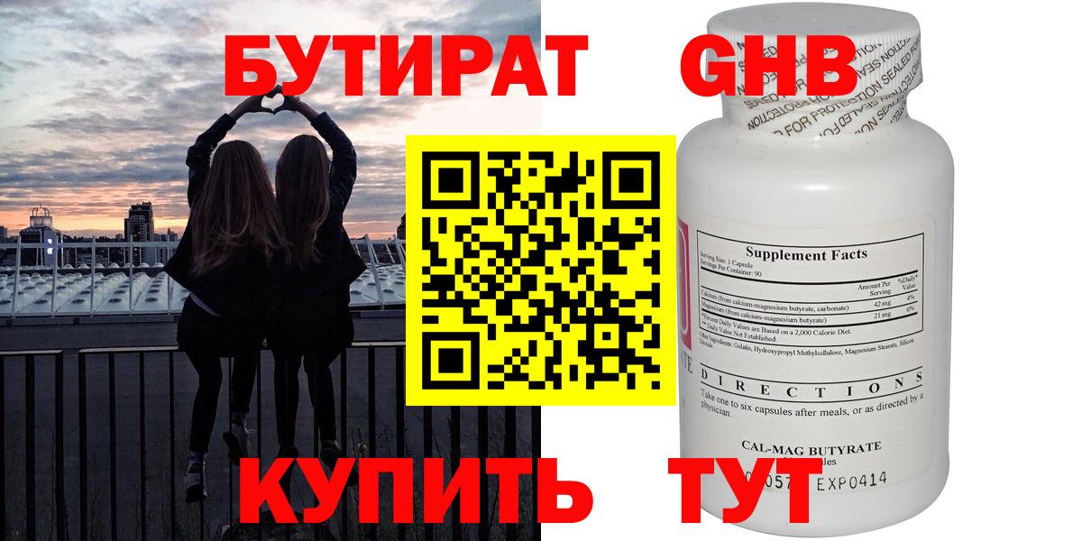 Бутират  БУТИРАТ GHB  Вход с VPN  Отрадное 