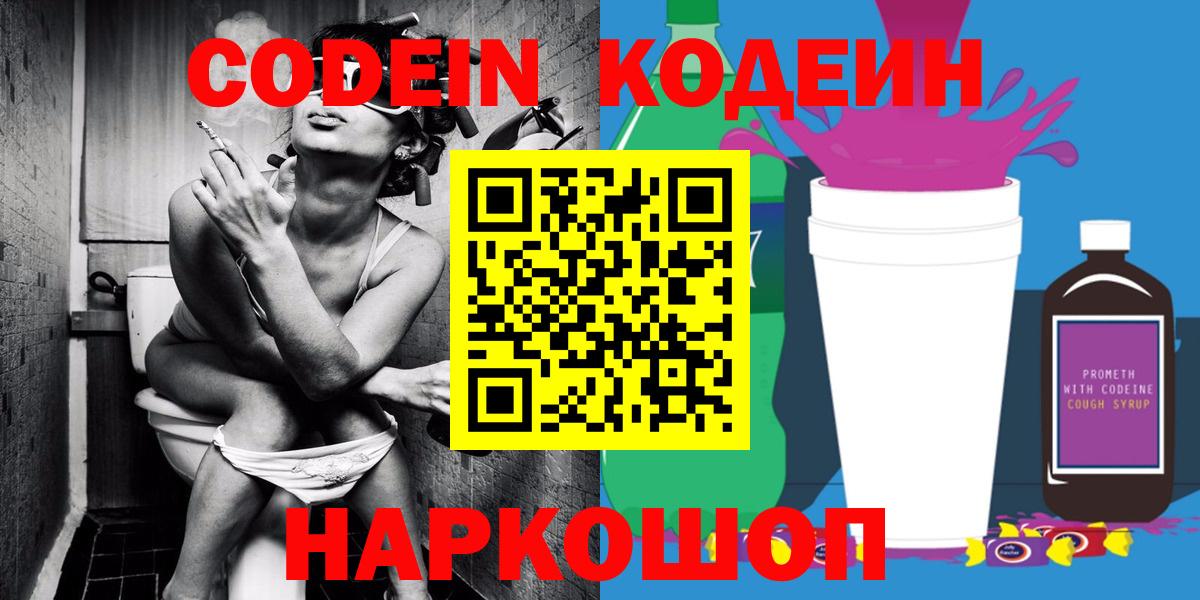 Codein напиток Lean (лин)  даркнет сайт  Отрадное  Кодеин Purple Drank  Вход с VPN 